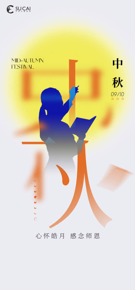 源文件下载【享设计】搜索编号：86940011880846292【中秋节海报】