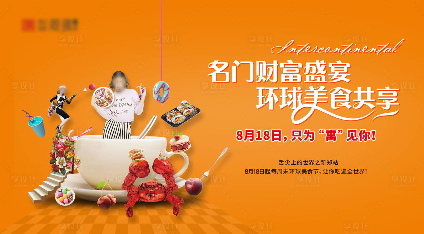 源文件下載【享設(shè)計(jì)】搜索編號(hào)：32960011605385527【美食節(jié)活動(dòng)背景板】