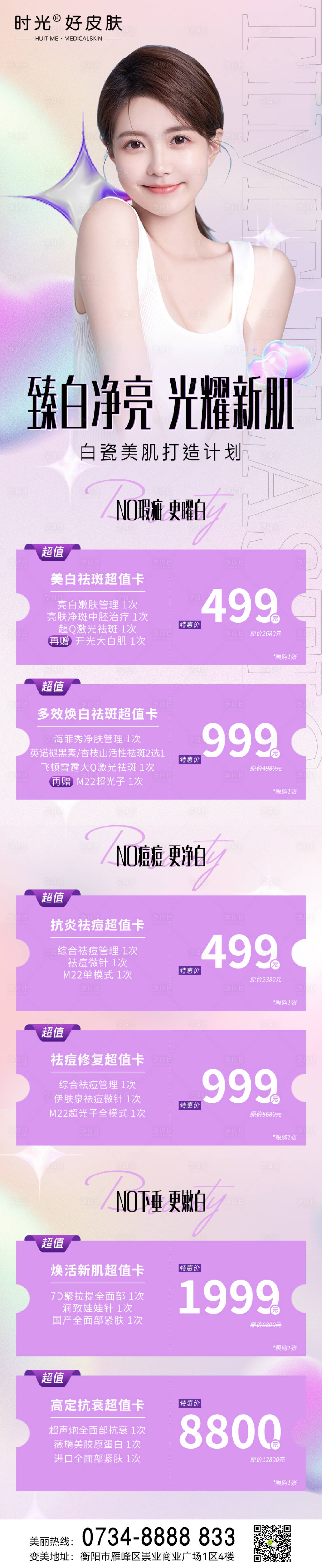 源文件下载【医美美白抗衰祛斑活动长图】编号：12460011777866504