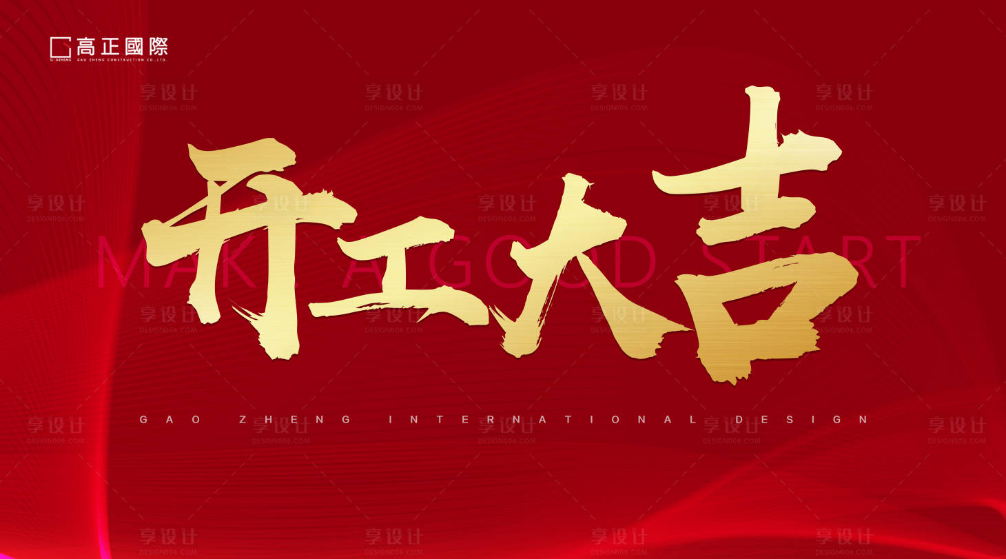 源文件下載【享設(shè)計】搜索編號：52560011847362308【開工大吉海報】
