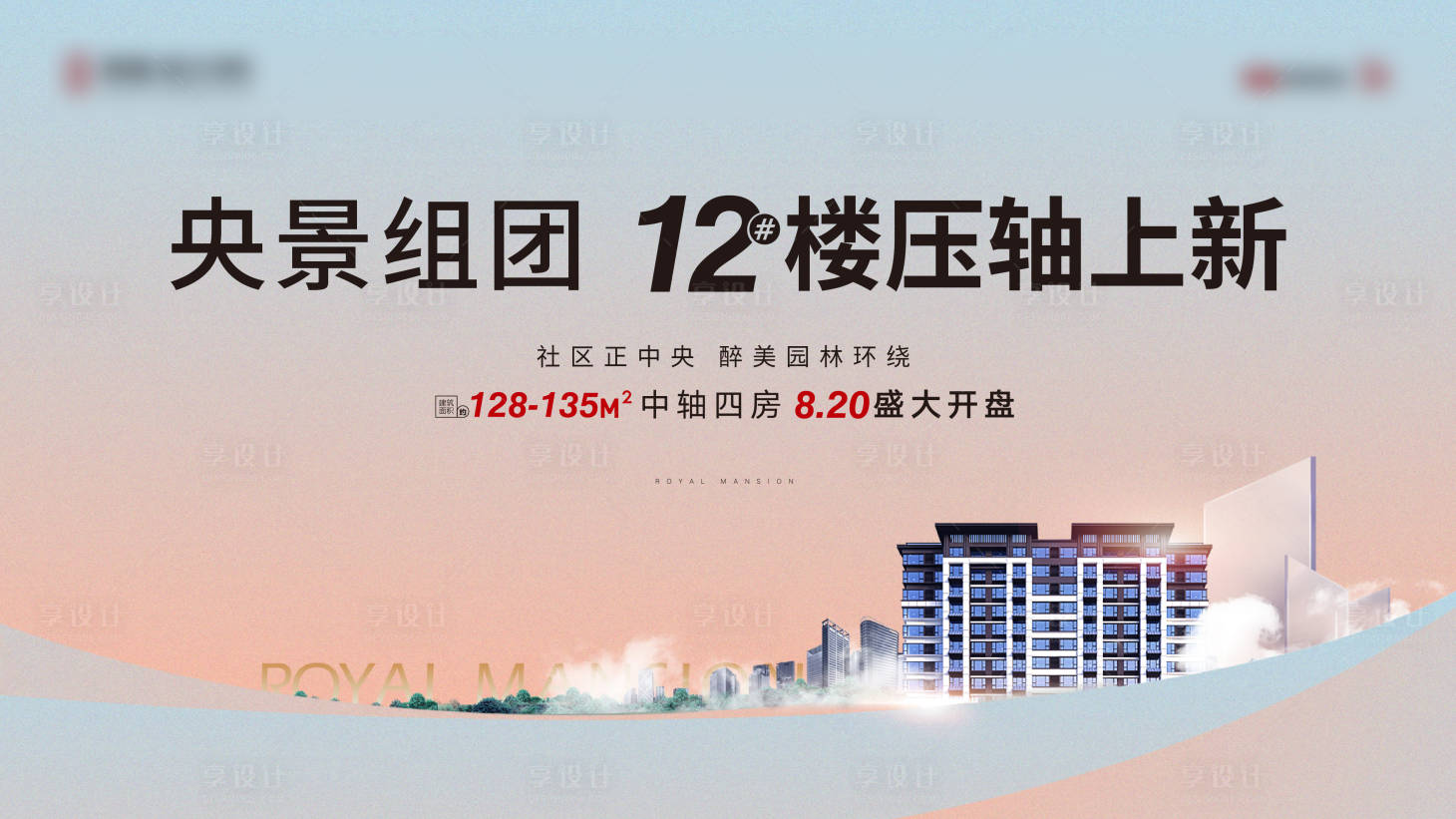 源文件下载【享设计】搜索编号：39780011707339223【地产加推主画面背景板】