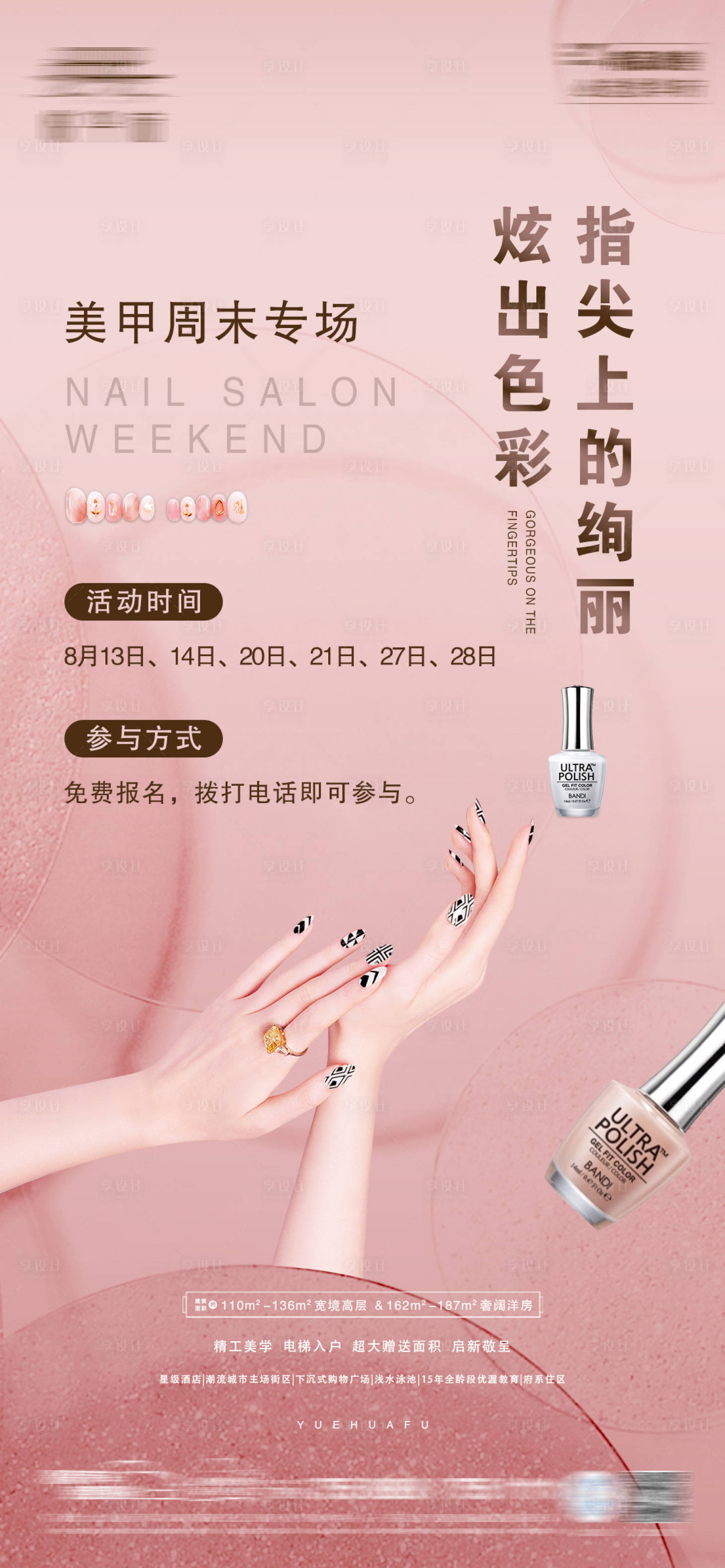 源文件下載【享設計】搜索編號：75340011596938231【地產美甲活動微信】