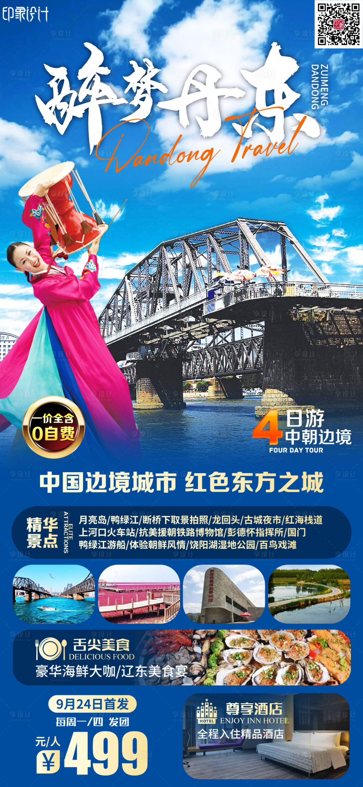 源文件下载【醉梦丹东】编号：24660011464098455
