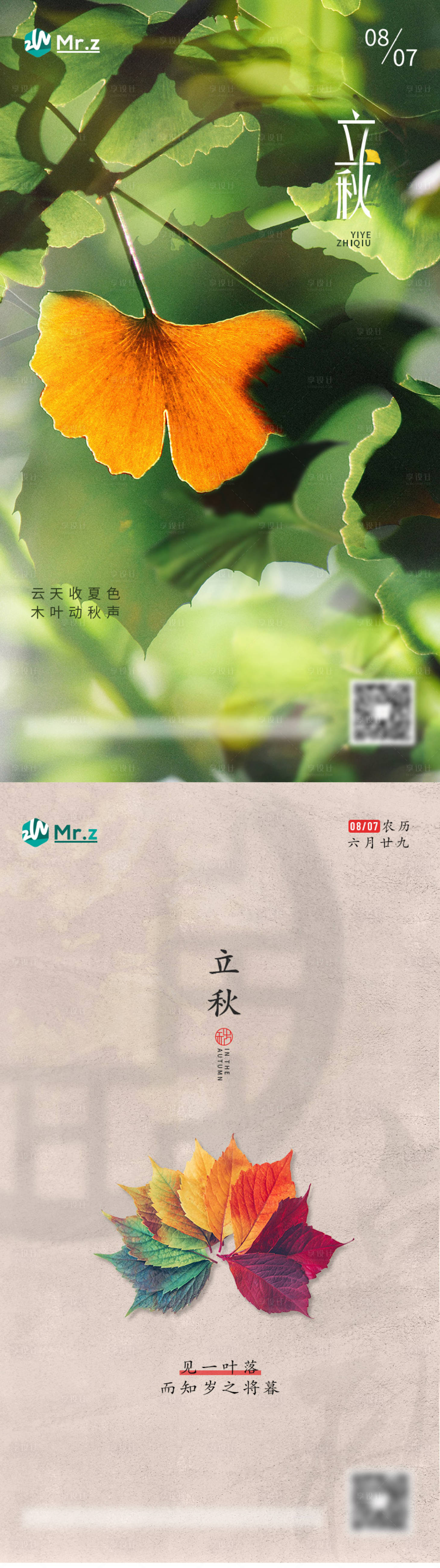 源文件下載【享設計】搜索編號：69970011510305016【立秋節氣海報】