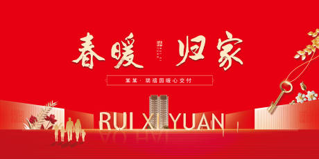 源文件下載【地產交房交付活動展板】編號：11990011616654210