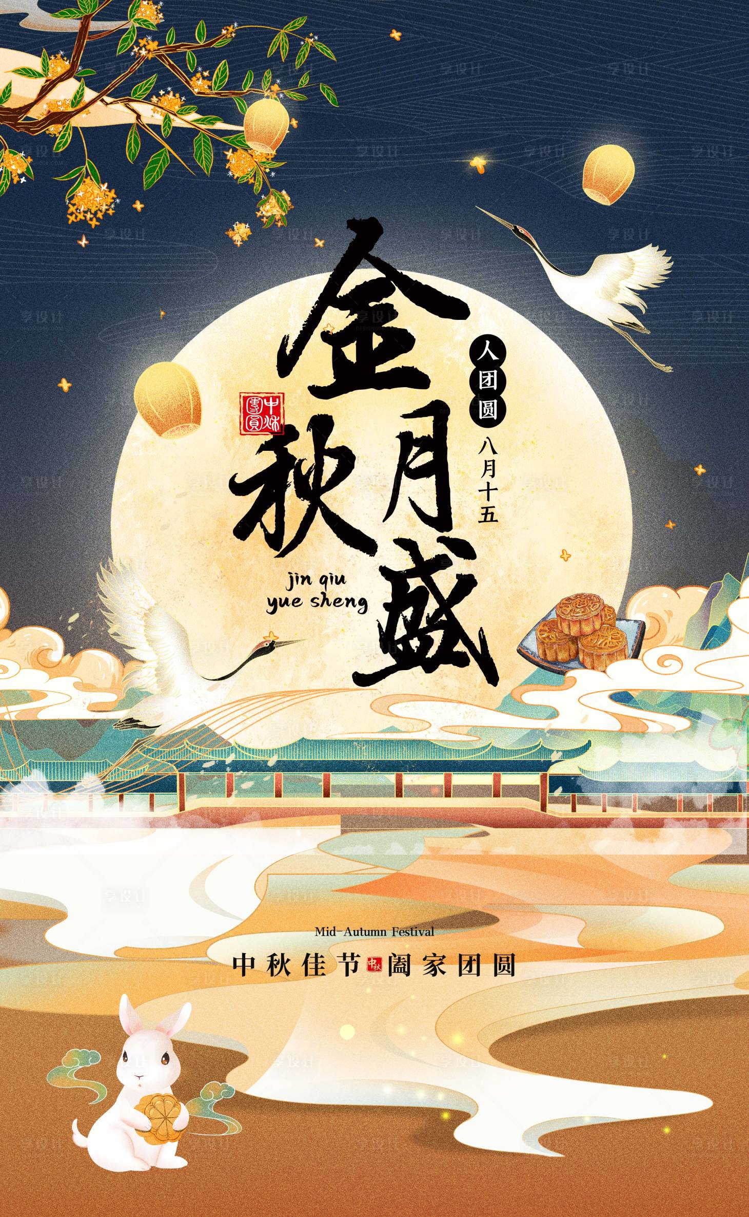 源文件下載【享設計】搜索編號：24160011965635622【中秋海報】