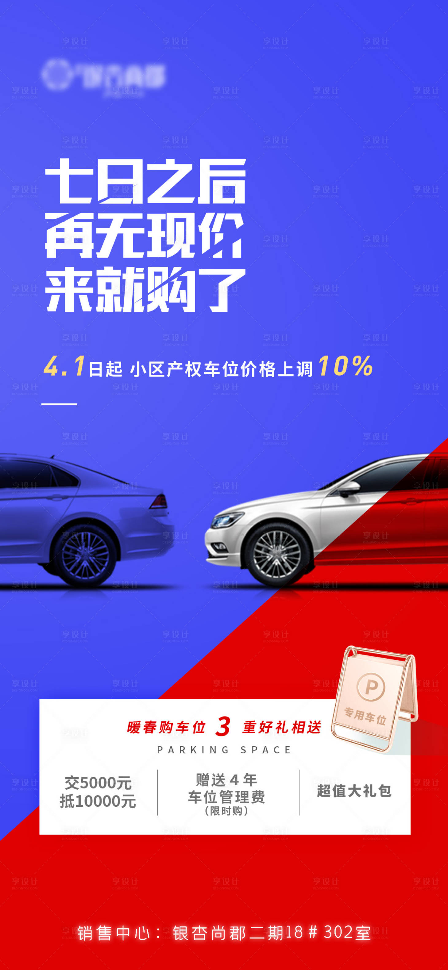 源文件下载【享设计】搜索编号：16000011642794591【车位涨价海报】