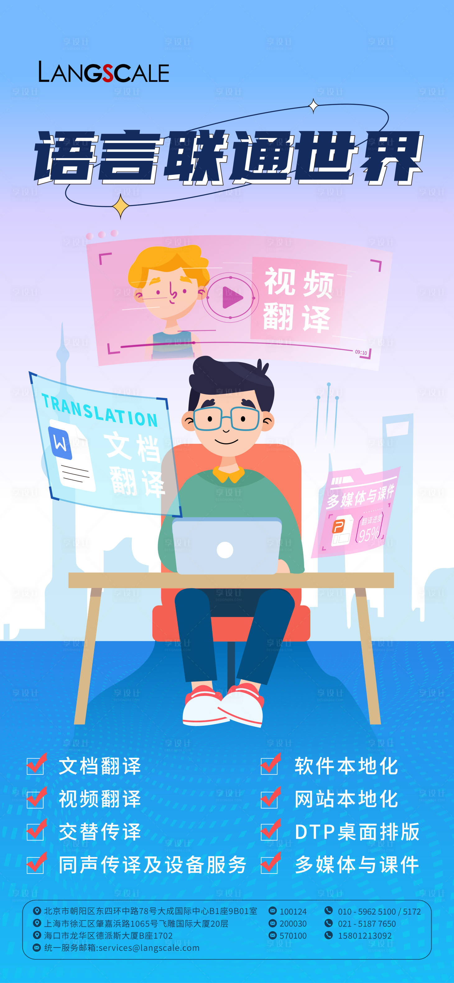源文件下载【享设计】搜索编号：99300011393076414【翻译公司宣传海报】