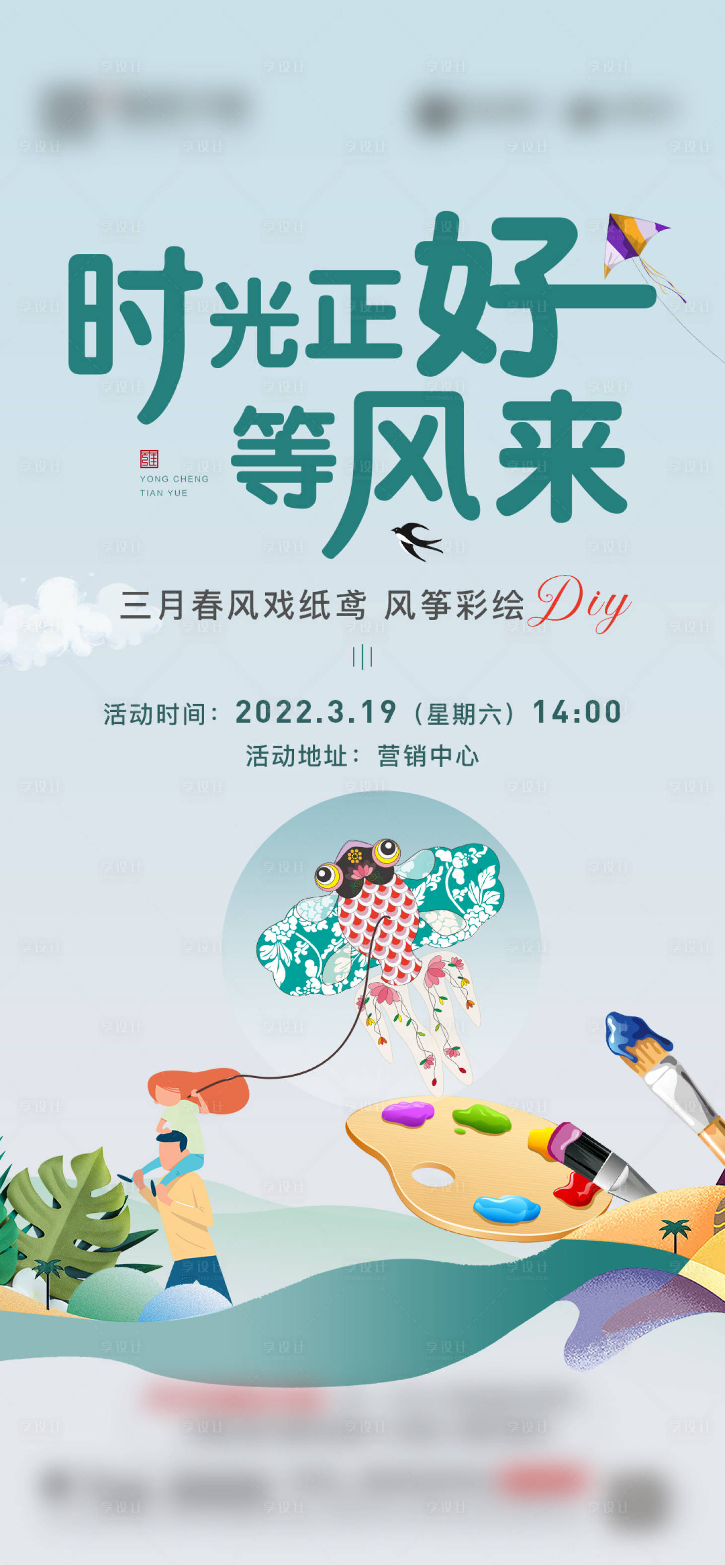 源文件下载【享设计】搜索编号：52910011668159829【地产放风筝活动微单】