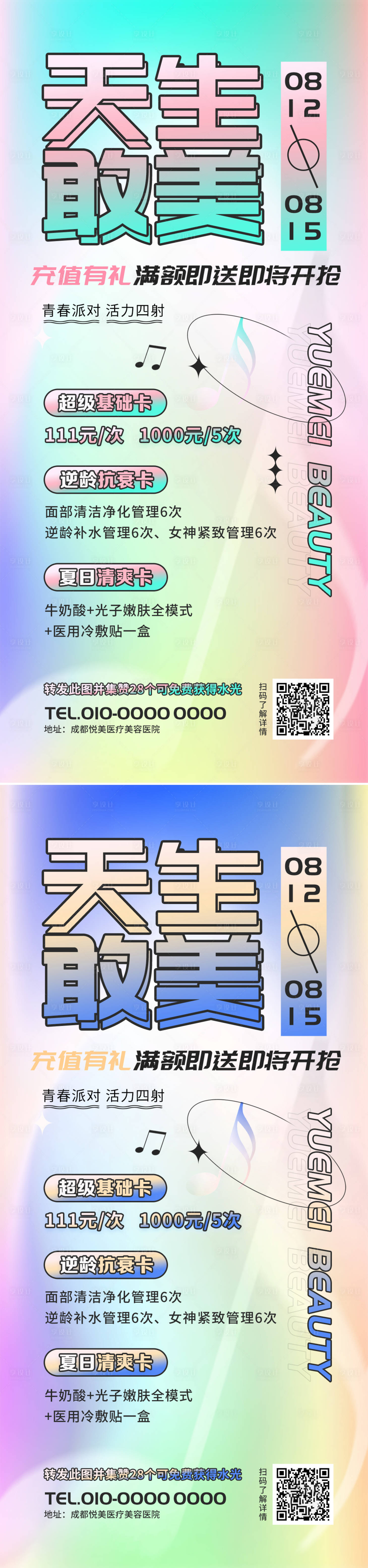 源文件下載【享設計】搜索編號：88990011617501776【醫美促銷活動海報】