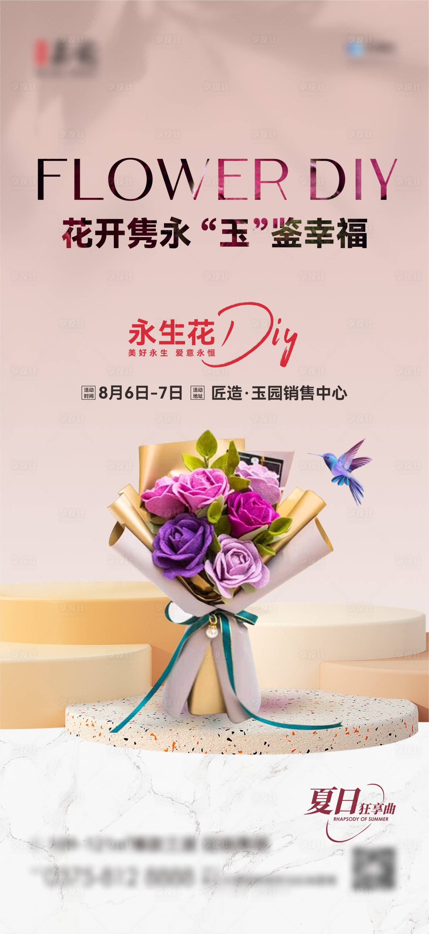 源文件下载【享设计】搜索编号：48720011475409941【地产永生花不织布花束活动海报】