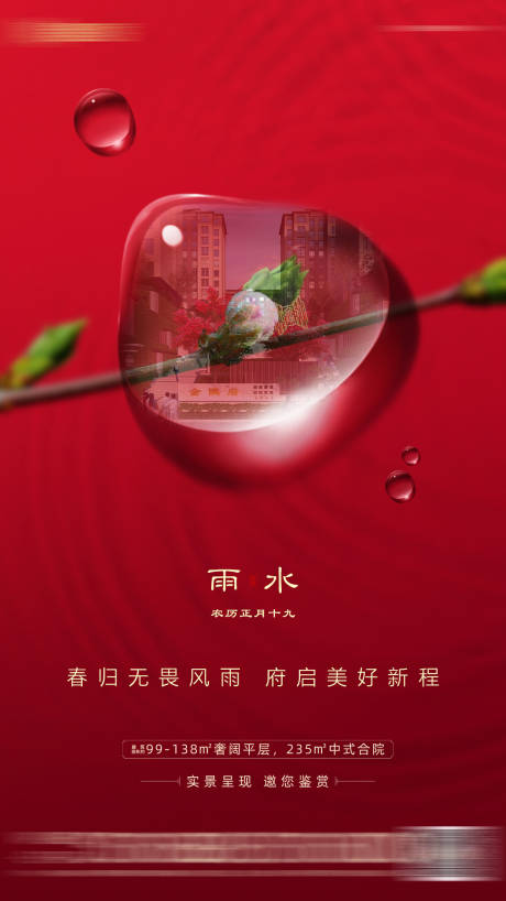 源文件下載【雨水海報 】編號：36250011849162819
