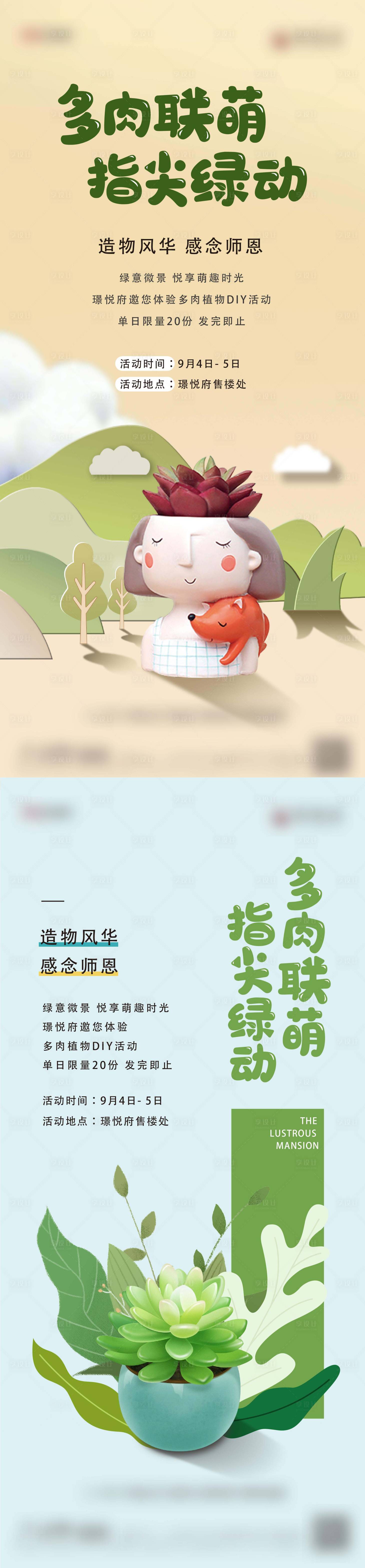 源文件下载【享设计】搜索编号：64750011858752306【多肉diy暖场活动】