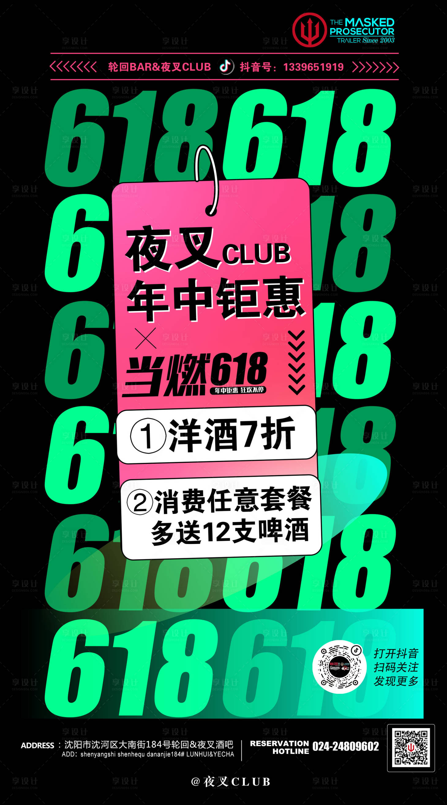 源文件下載【享設計】搜索編號：61300011920275413【酒吧ktv618促銷宣傳海報】