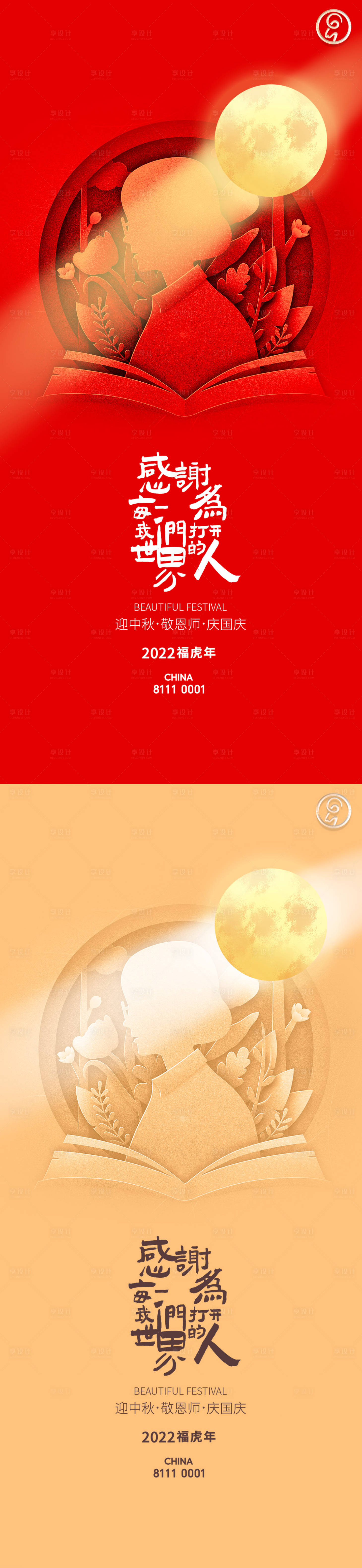 源文件下載【享設(shè)計(jì)】搜索編號(hào)：63960011886432294【迎中秋敬恩師慶國(guó)慶秀稿】