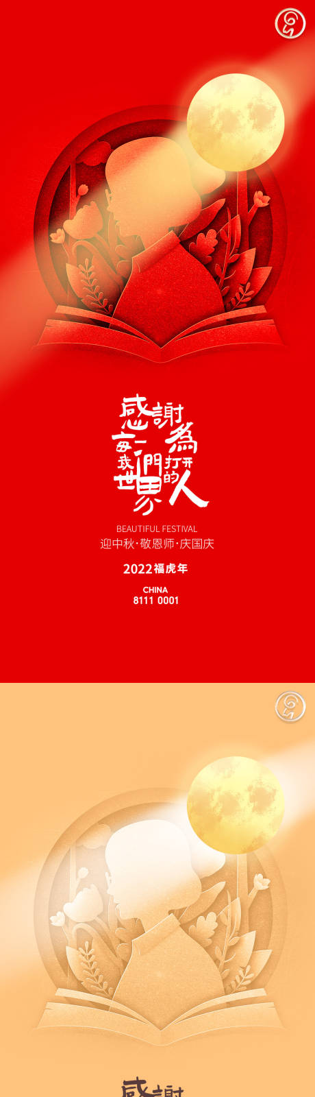 编号：20220827150628012【享设计】源文件下载-迎中秋敬恩师庆国庆秀稿