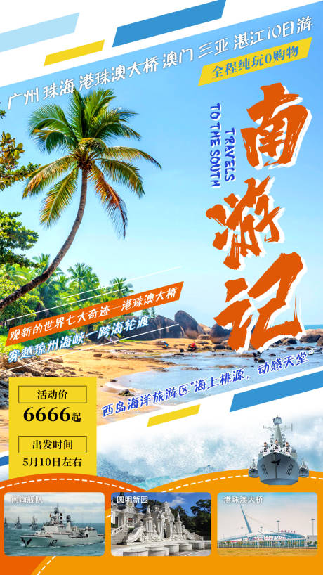 源文件下载【南游记旅游海报】编号：20220810143149215