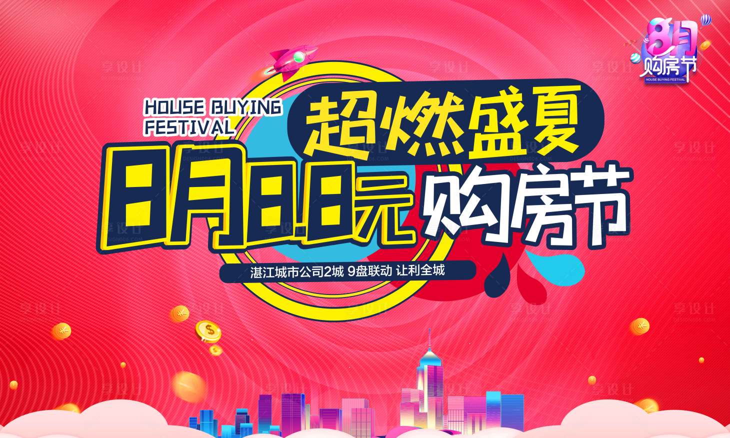 源文件下载【享设计】搜索编号：71320011555785111【房地产购房节促销活动展板】