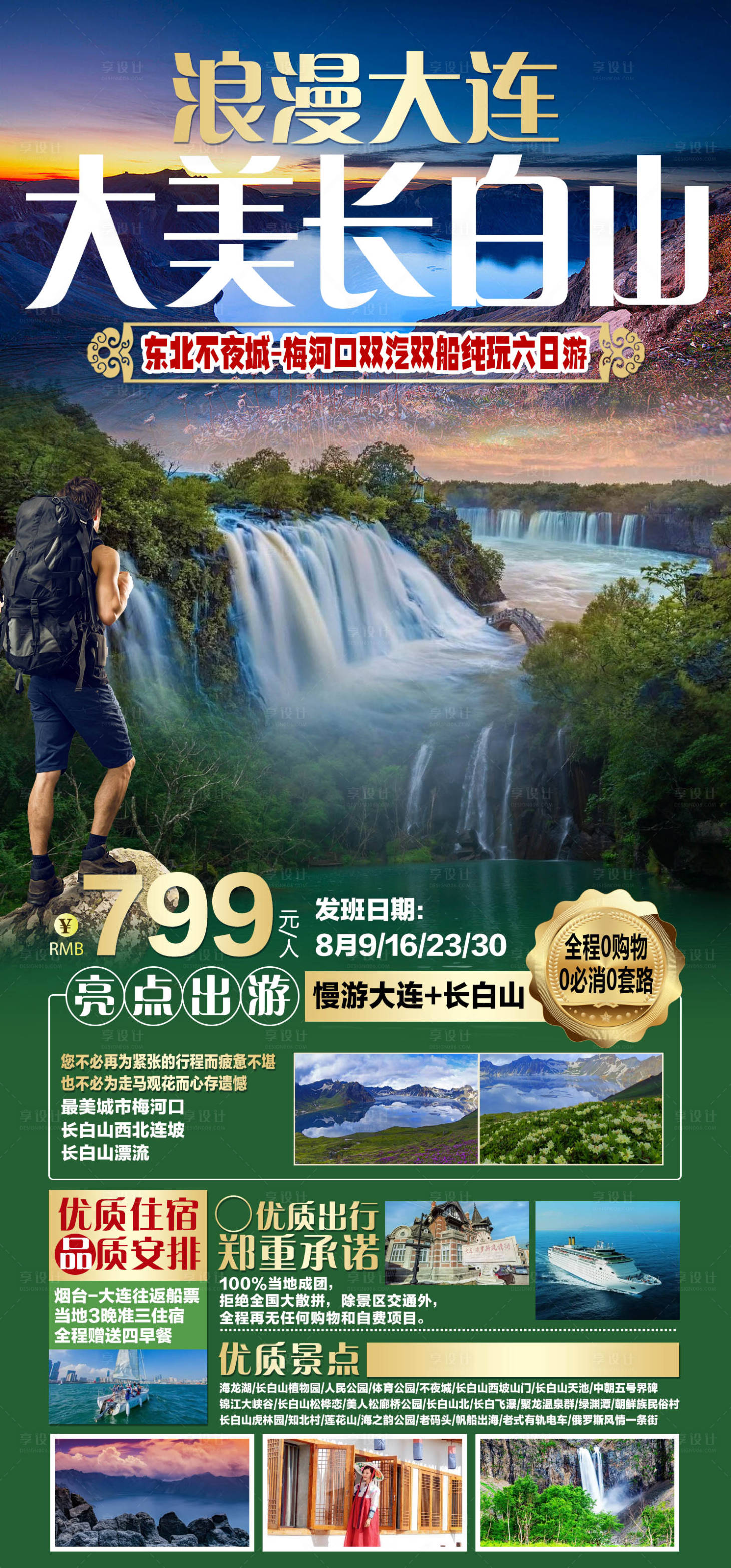 源文件下载【享设计】搜索编号：63210011479657106【旅游海报浪漫大连大美长白山】