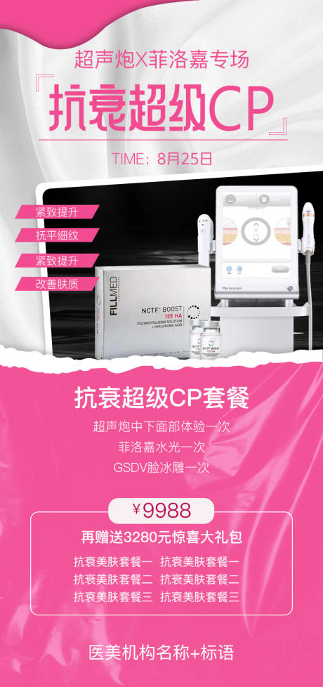 源文件下载【抗衰仪器海报】编号：95040011809084224
