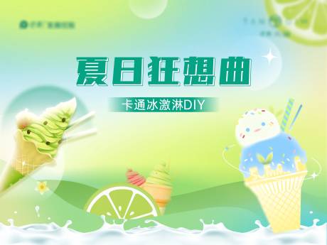 源文件下载【夏日冰淇淋活动背景板】编号：86780011932763707