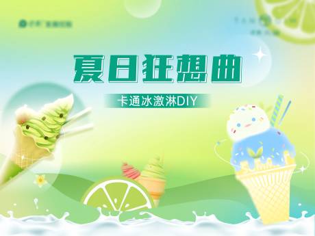 夏日冰淇淋活动背景板-源文件【享设计】