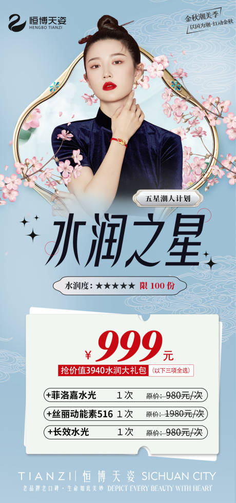 源文件下载【享设计】搜索编号：85830011928673504【医美海报促销活动国潮风海报】