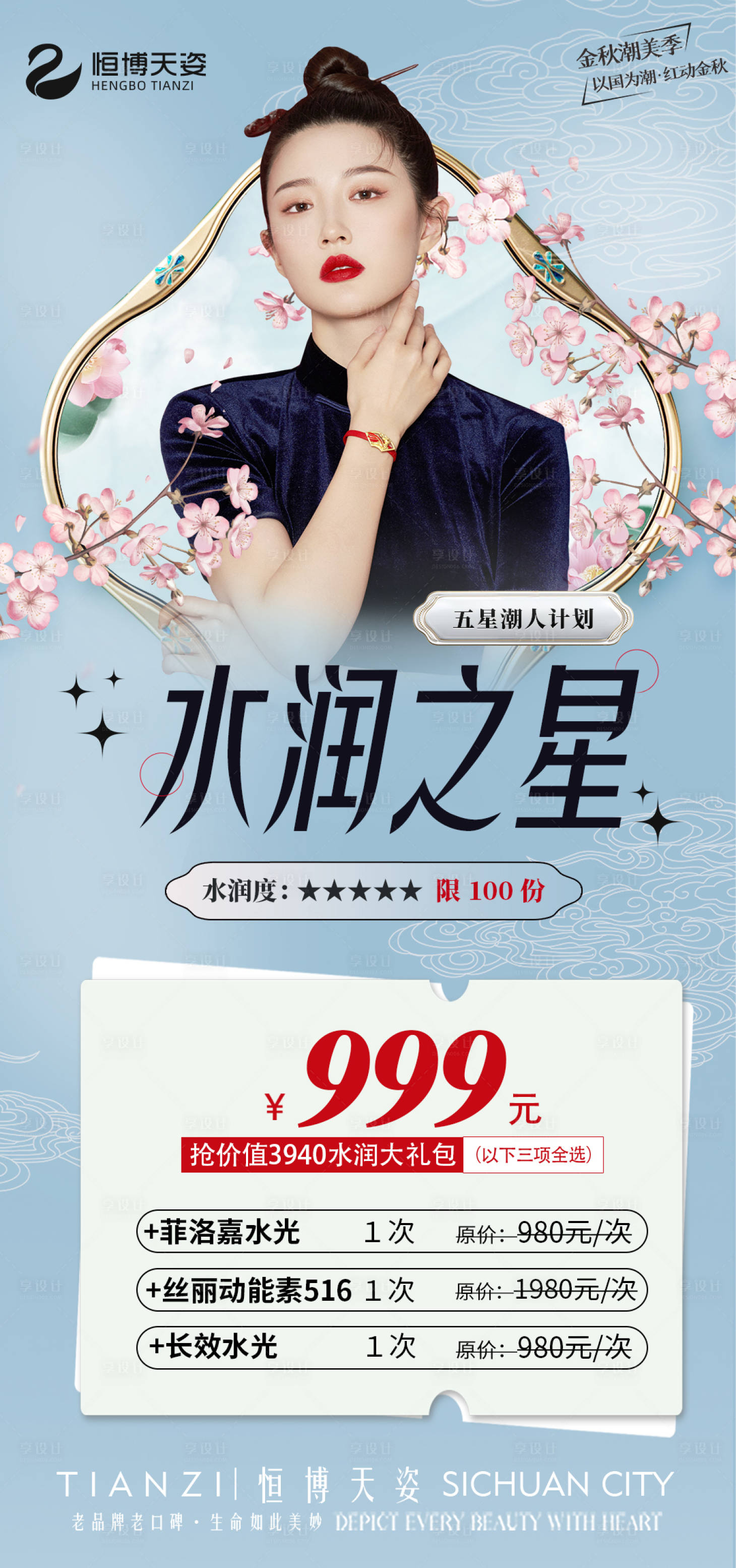 源文件下载【享设计】搜索编号：85830011928673504【医美海报促销活动国潮风海报】
