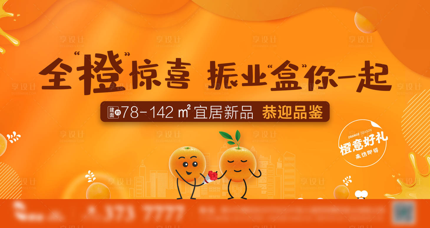源文件下載【享設計】搜索編號：78480011545027508【房地產橙子插畫活動展板】