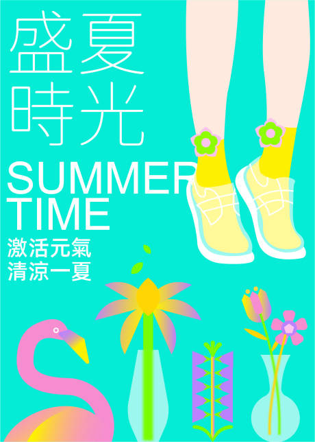 源文件下载【享设计】搜索编号：61160011389375930【夏日清透风插画海报】