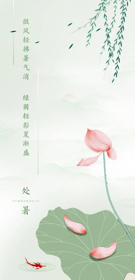 源文件下载【处暑节气海报】编号：92650011546721709