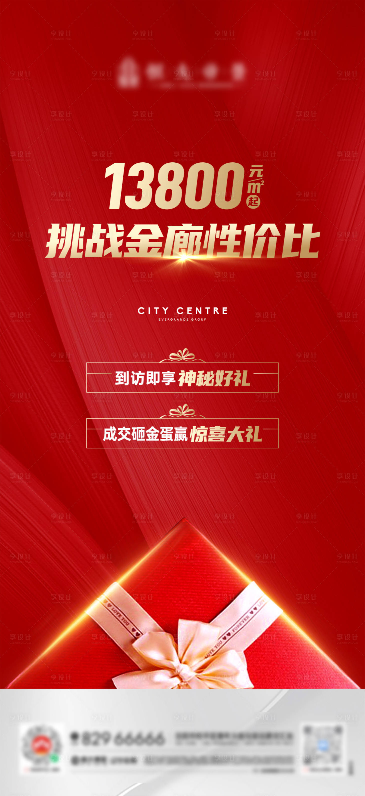 源文件下載【享設計】搜索編號：46100011904453925【房地產熱銷禮物海報】