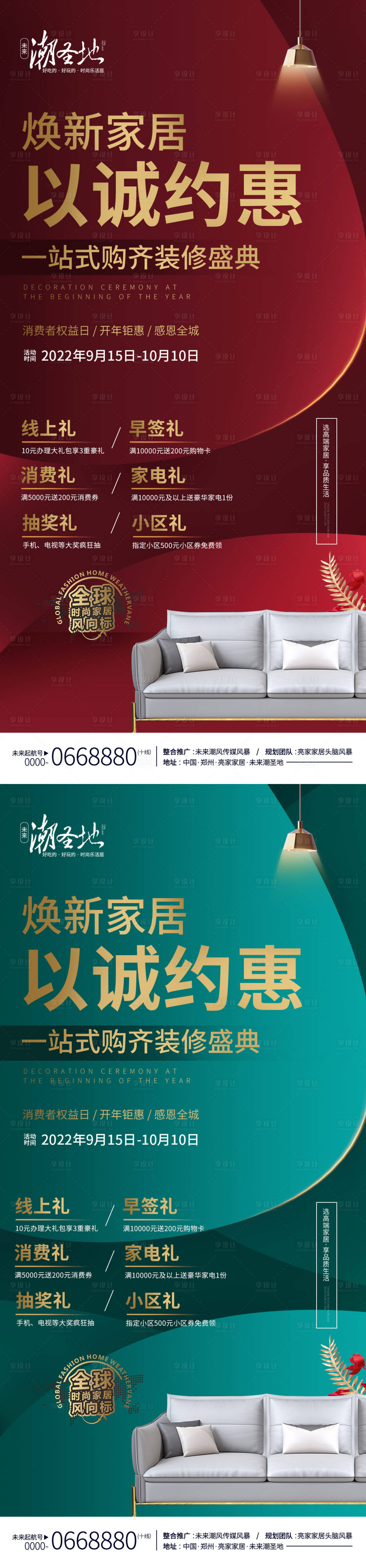 源文件下載【享設(shè)計(jì)】搜索編號(hào)：33510011863364273【家居促銷活動(dòng)海報(bào)】