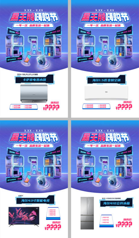 源文件下载【家电嗨购节系列海报】编号：22980011688619779