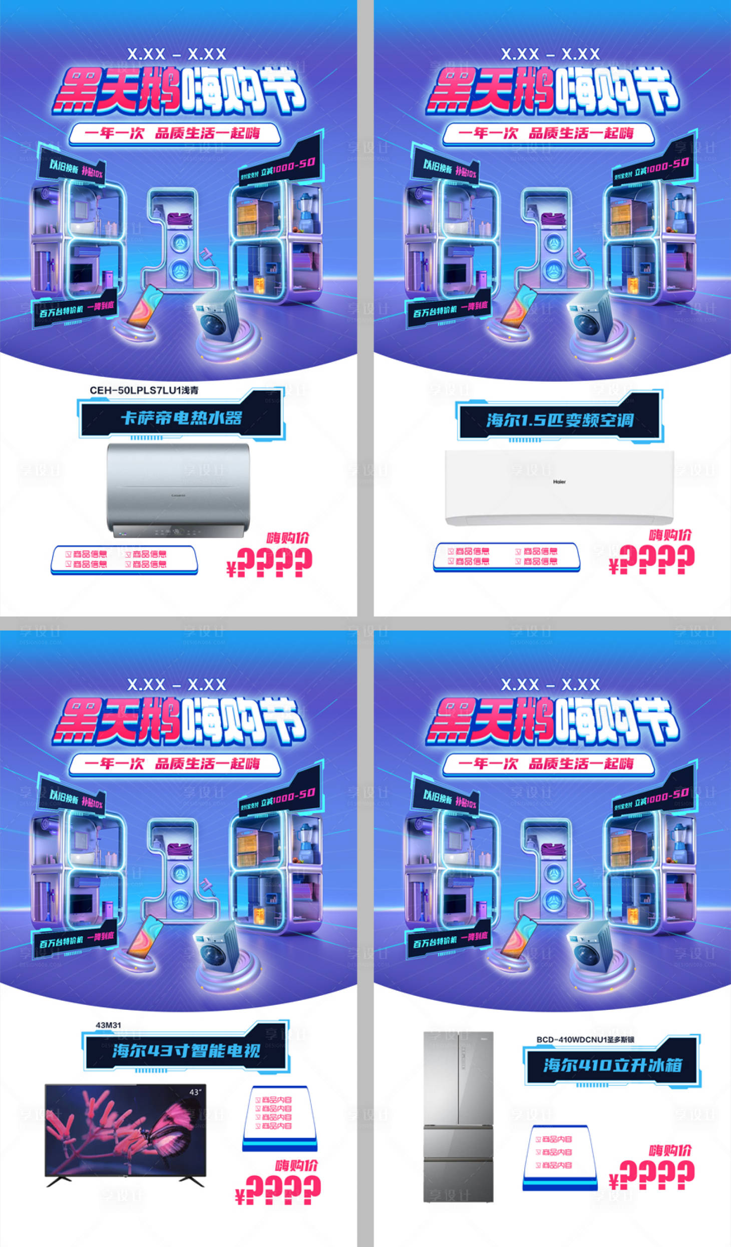 源文件下載【享設計】搜索編號：22980011688619779【家電嗨購節系列海報】