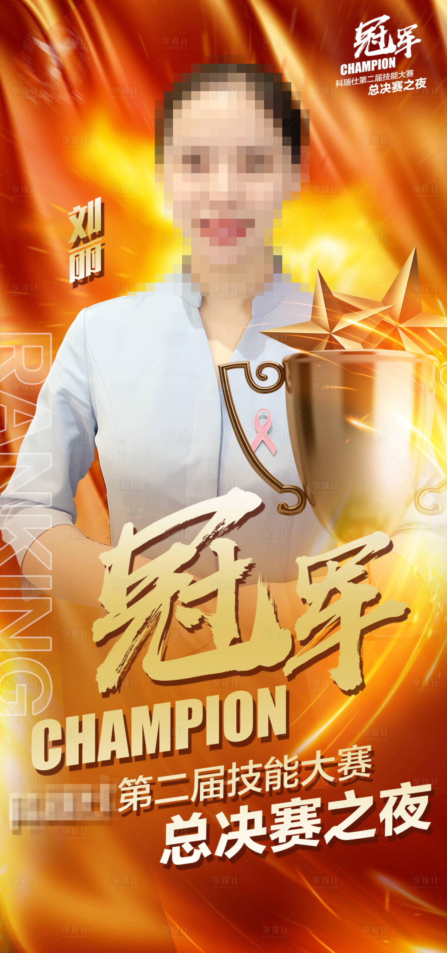 源文件下载【冠军海报】编号：70020011803636117