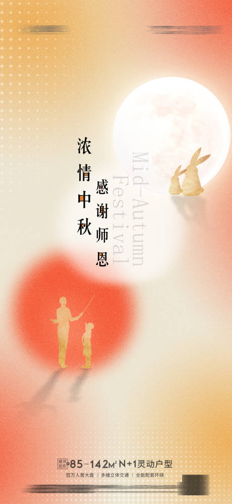 源文件下载【享设计】搜索编号：46320011650098351【中秋节教师节海报】