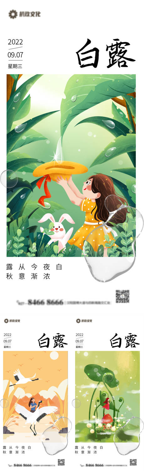 源文件下載【享設計】搜索編號：22170011847055411【二十四節氣白露寒露雨水插畫海報】