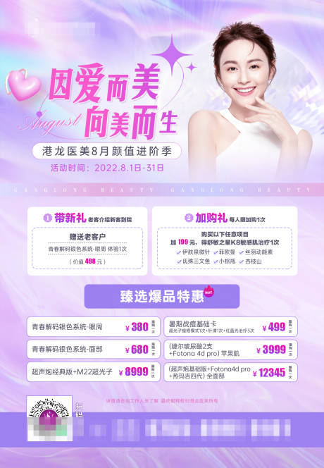 源文件下載【享設計】搜索編號：48400011604965012【醫美七夕海報】