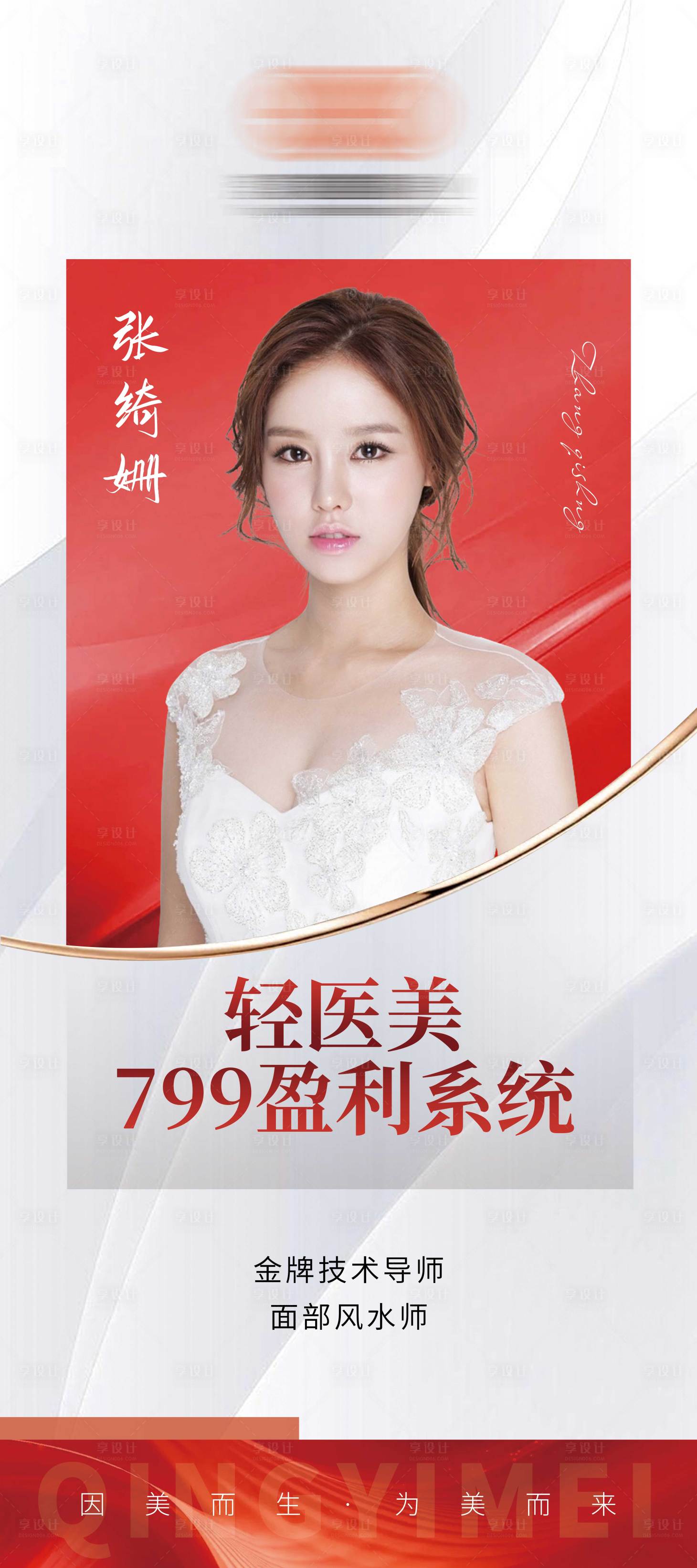 源文件下載【享設計】搜索編號：56410011498249440【輕醫美講師展架】