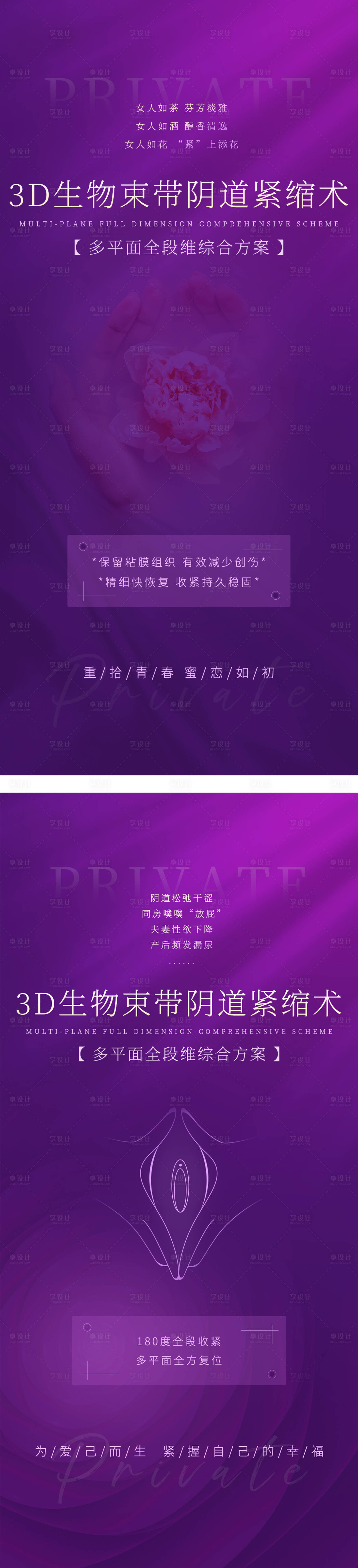源文件下载【享设计】搜索编号：80250011724172862【医美私密手术系列海报海报】