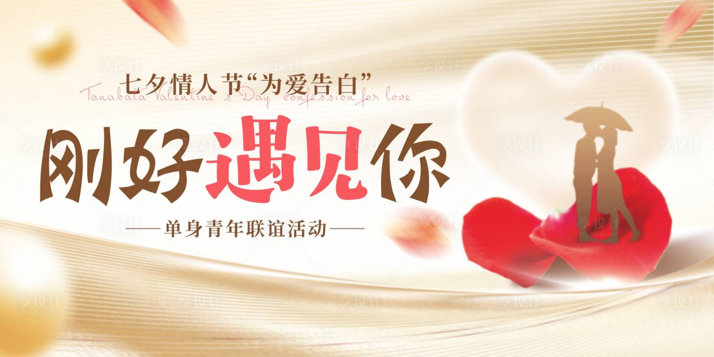 源文件下载【享设计】搜索编号：54150011437852330【七夕活动背景板】