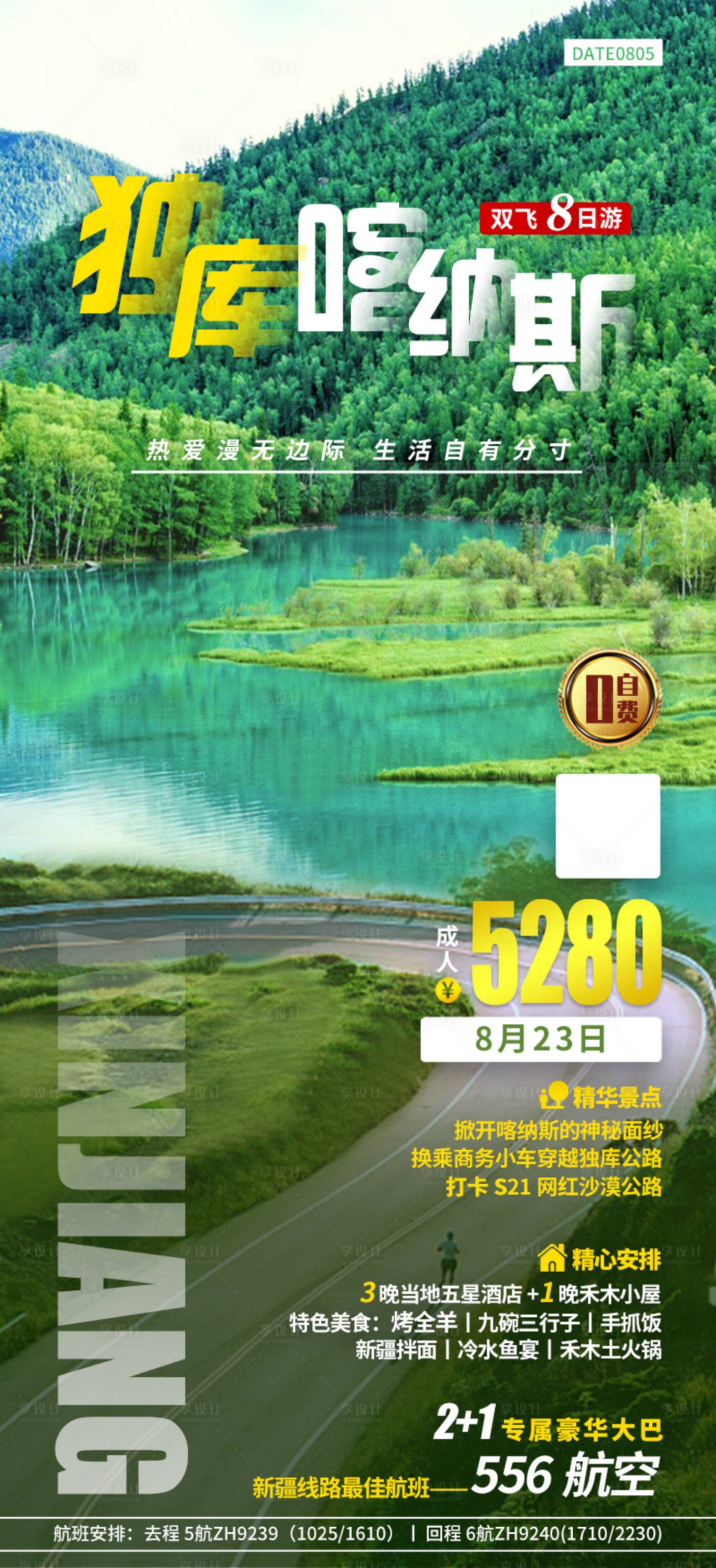 源文件下载【享设计】搜索编号：92920011876721254【旅游海报】