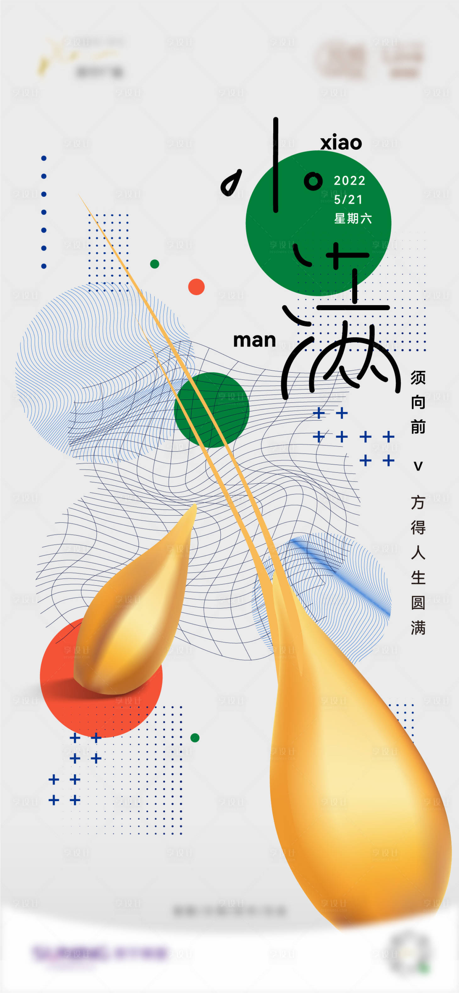 源文件下載【享設計】搜索編號：62510011822862633【小滿節氣海報】