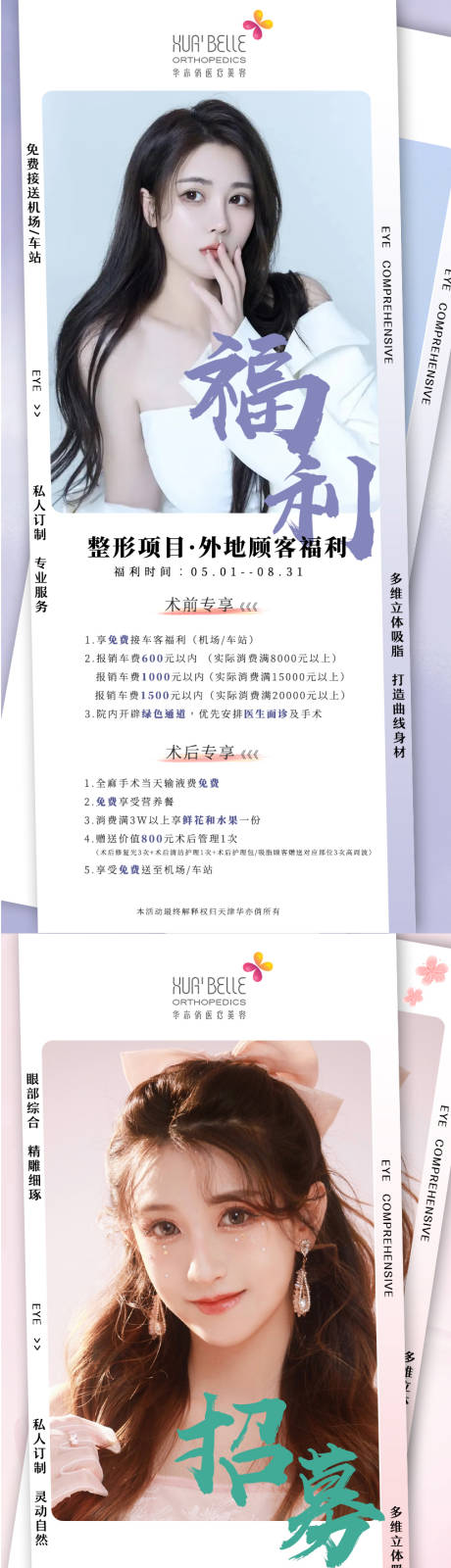 源文件下载【享设计】搜索编号：42010011539001474【医美人物招募海报】