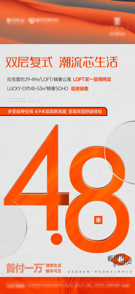 源文件下载【LOFT公寓层高海报】编号：90920011940419052
