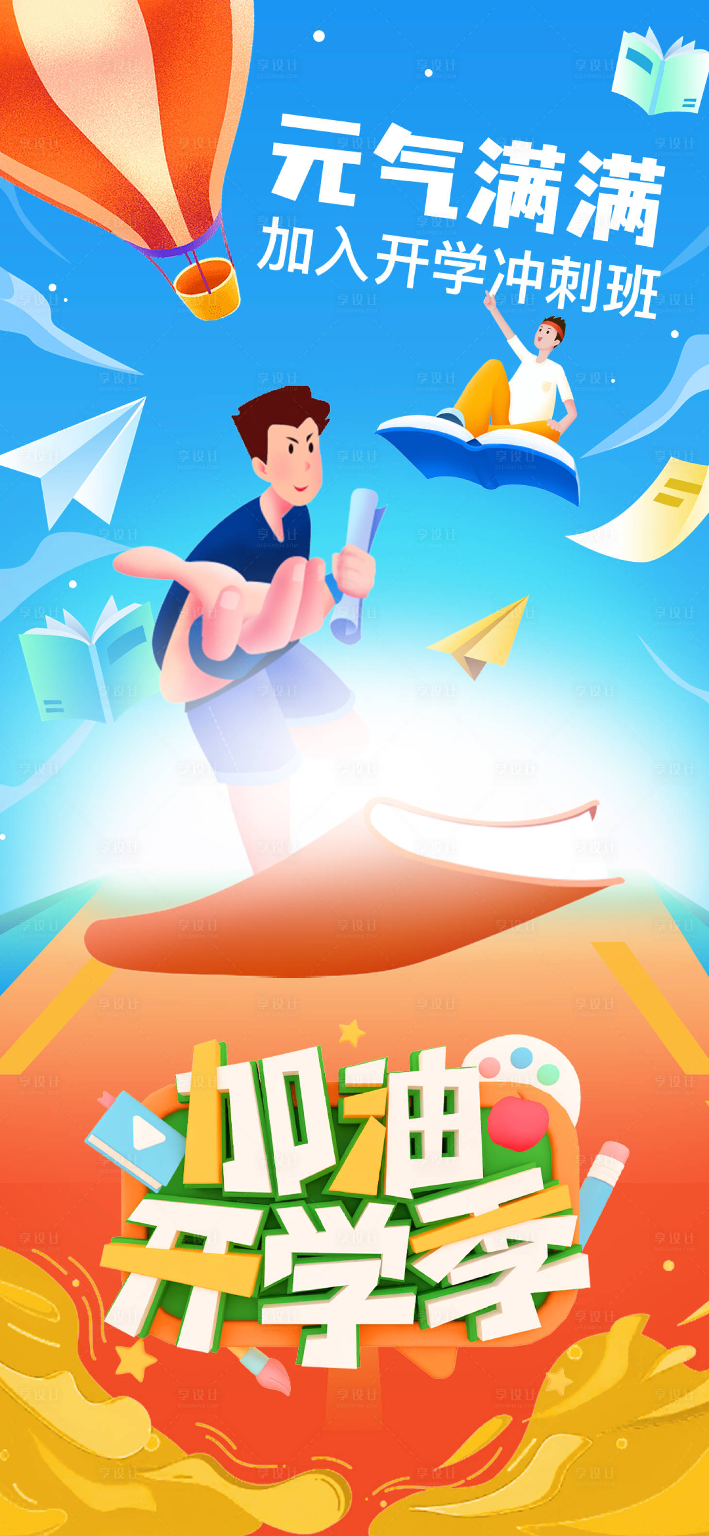 源文件下載【開學(xué)季教育海報】編號：25660011890279368