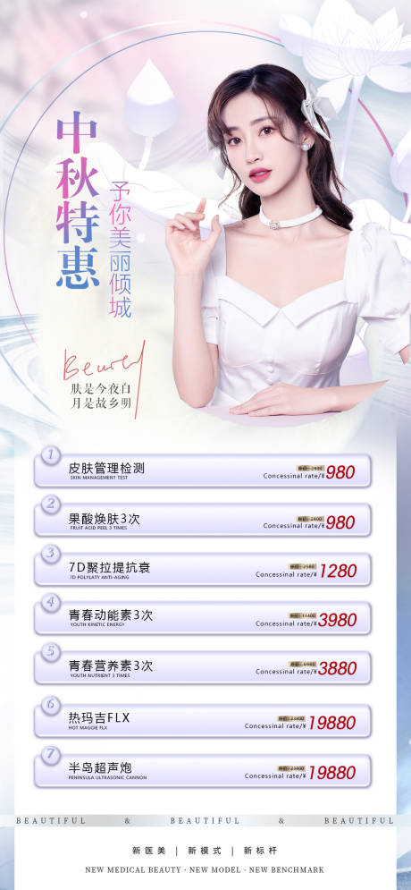 源文件下载【医美中秋海报】编号：18590011873465185