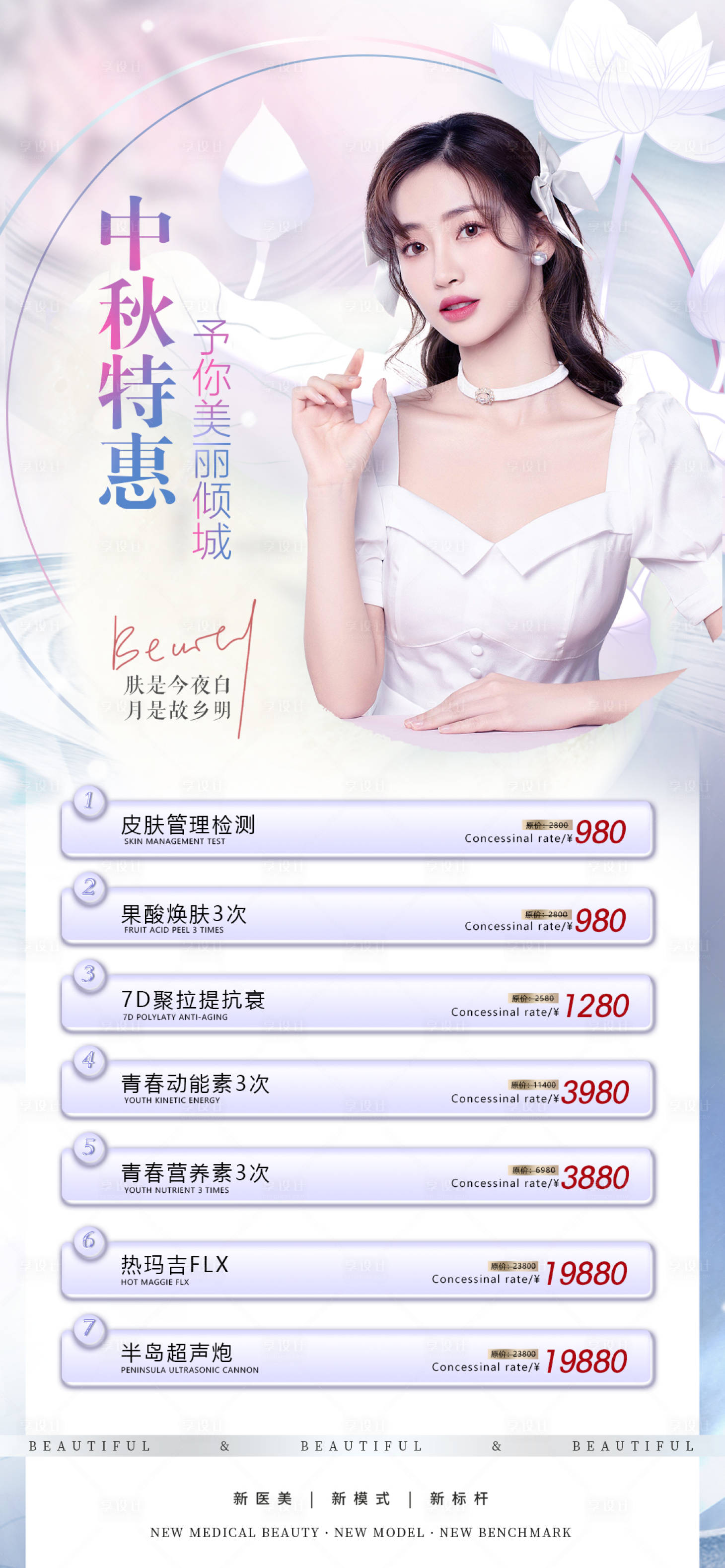 源文件下载【医美中秋海报】编号：18590011873465185