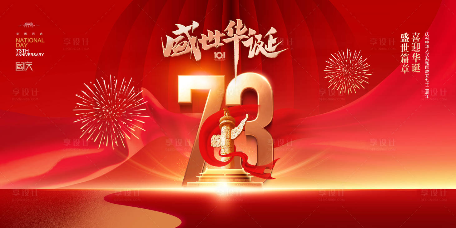 源文件下載【享設計】搜索編號：69320011667337175【國慶海報】